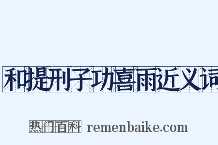 和提刑子功喜雨近义词是什么意思的图片